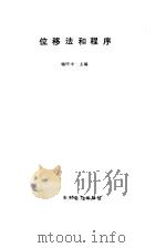 位移法和程序   1993  PDF电子版封面  7120018418  喻怀中主编 