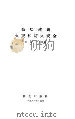 高层建筑火灾和防火安全 1986 PDF电子版封面 13067·106 陈维,刘明臣编译