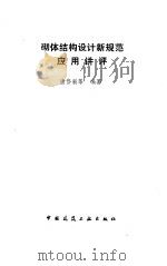 砌体结构设计新规范应用讲评（1992 PDF版）