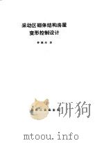 采动区砌体结构房屋变形控制设计 1995 PDF电子版封面 7502011293 仲继寿著