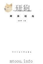 砌体结构 1988 PDF电子版封面 7562900124 施楚贤主编