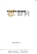 网架屋盖的计算与构造（1986 PDF版）