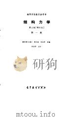 结构力学  第1册（1986 PDF版）