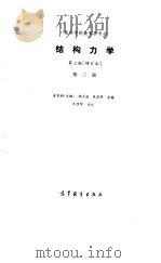 结构力学  第3册（1987 PDF版）