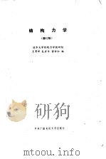 结构力学 1985 PDF电子版封面 7304000201 支秉琛等编