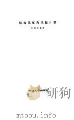 结构风压和风振计算（1985 PDF版）