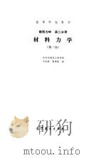 材料力学  第2版  建筑力学  第2分册（1989 PDF版）