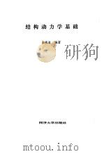 结构动力学基础   1987  PDF电子版封面  7560800408  俞载道编著 