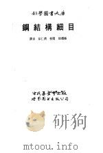 钢结构细目 1990 PDF电子版封面 徐仁济
