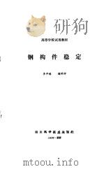 钢构件稳定（1988 PDF版）