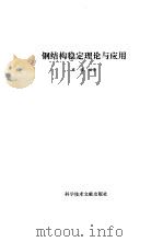 钢结构稳定理论与应用（1994 PDF版）