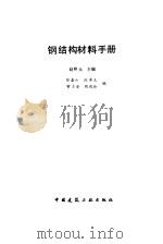钢结构材料手册 1994 PDF电子版封面 711202370X 赵熙元主编