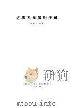 结构力学简明手册（1986 PDF版）