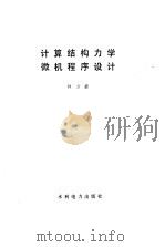 计算结构力学微机程序设计 1986 PDF电子版封面 15143·6005 钟万勰著