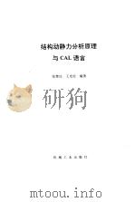 结构动静力分析原理与CAL语言（1987 PDF版）