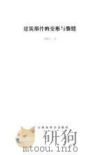 建筑部件的变形与裂缝 1988 PDF电子版封面 753610085X 梁国晃著
