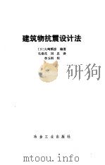 建筑物抗震设计法   1990  PDF电子版封面  7502406107  （日）大崎顺彦编著；毛春茂，刘忠译 