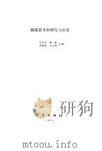 隔震技术的研究与应用（1991 PDF版）