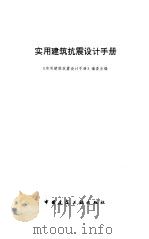 实用建筑抗震设计手册（1997 PDF版）