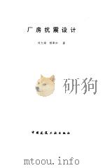 厂房抗震设计 1997 PDF电子版封面 7112032245 刘大海,杨翠如著