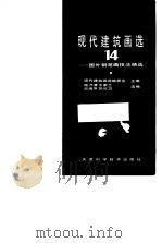 现代建筑画选  14  国外钢笔画技法精选（1994 PDF版）