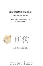 高层建筑结构设计建议 体系选择与构造措施 1985 PDF电子版封面 中国建筑学会建筑结构学术委员会高层建筑结构学组