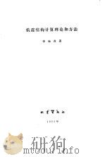 抗震结构计算理论和方法 1985 PDF电子版封面 李桂青著