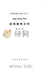 结构塑性分析（1987 PDF版）