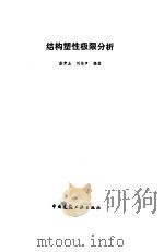 结构塑性极限分析（1985 PDF版）