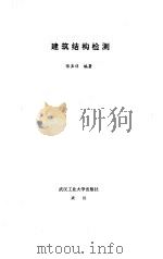 建筑结构检测（1995 PDF版）