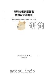 外砖内模多层住宅结构设计与施工（1986 PDF版）