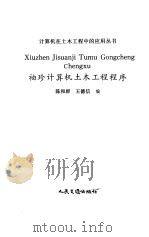 袖珍计算机土木工程程序（1990 PDF版）