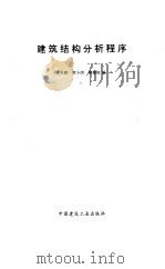 建筑结构分析程序（1993 PDF版）
