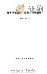 高等学校建筑规划与环境设计（1994 PDF版）