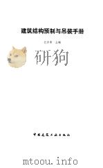 建筑结构预制与吊装手册（1994 PDF版）