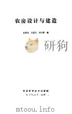 农房设计与建造（1985 PDF版）