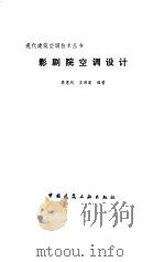 影剧院空调设计 1991 PDF电子版封面 7112010887 李惠风,王鸿章编著