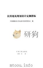 民用建筑规划设计定额指标（1995 PDF版）