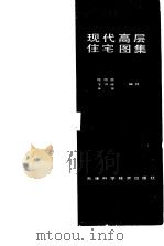 现代高层住宅图集（1985 PDF版）