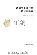 法国工业化住宅设计与实践（1986 PDF版）