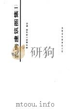 农房建筑图集  1（1986 PDF版）