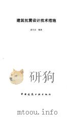 建筑抗震设计技术措施（1994 PDF版）