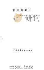 漫谈混凝土（1985 PDF版）