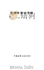 预埋件设计手册（1994 PDF版）