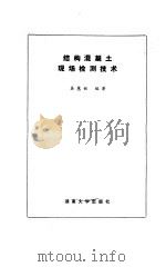 结构混凝土现场检测技术（1988 PDF版）