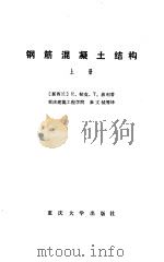 钢筋混凝土结构  上（ PDF版）