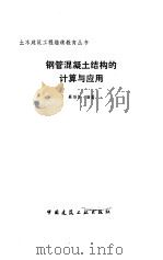 钢管混凝土结构的计算与应用（1989 PDF版）