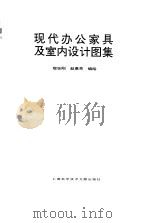 现代办公家具及室内设计图集 1994 PDF电子版封面 7543904209 宿志刚,赵惠芳编绘