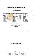 钢筋混凝土有限元分析  技术现状报告（1988 PDF版）