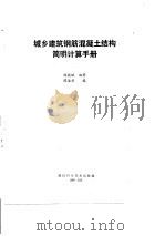 城乡建筑钢筋混凝土结构简明计算手册（1989 PDF版）